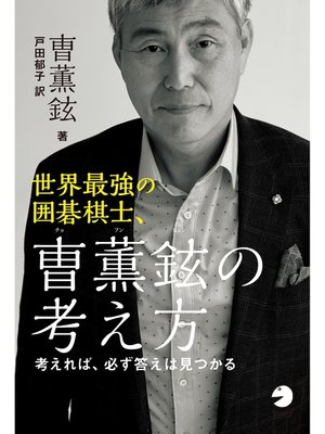 cover image of 世界最強の囲碁棋士、曹薫鉉（チョ・フンヒョン）の考え方　～考えれば必ず答えは見つかる～